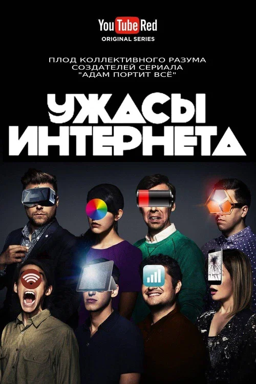 Ужасы интернета постер