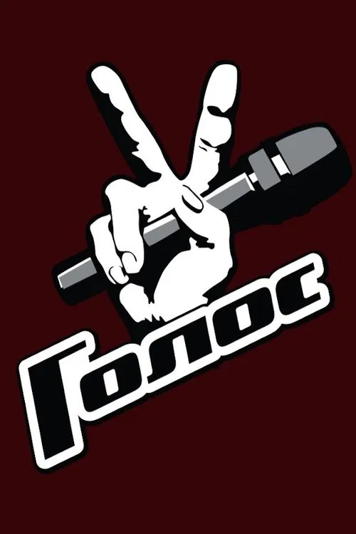 Голос постер