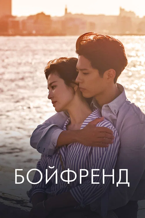 Бойфренд постер