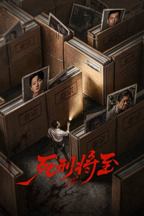 死刑将至 постер