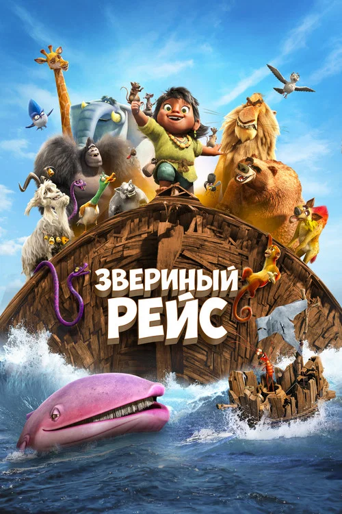 Звериный рейс постер