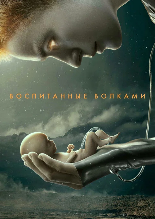 Воспитанные волками постер