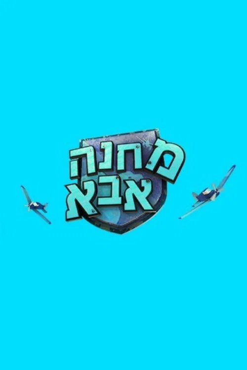 מחנה אבא постер