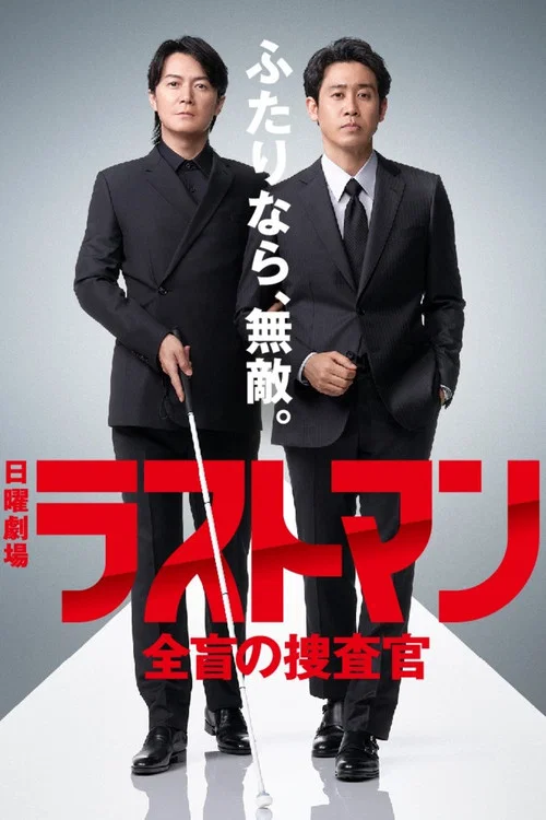 ラストマン ー全盲の捜査官ー постер