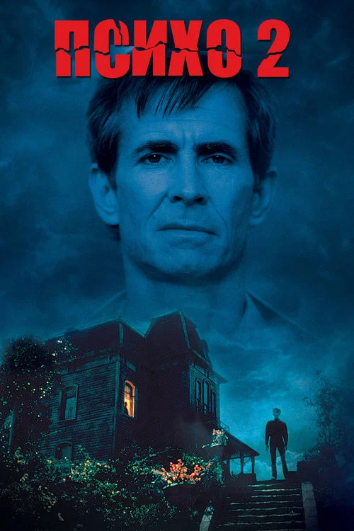 Психо 2 постер
