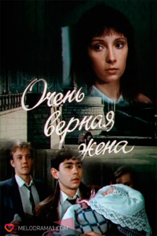 Очень верная жена постер