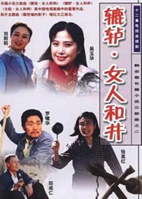 辘轳·女人和井 постер