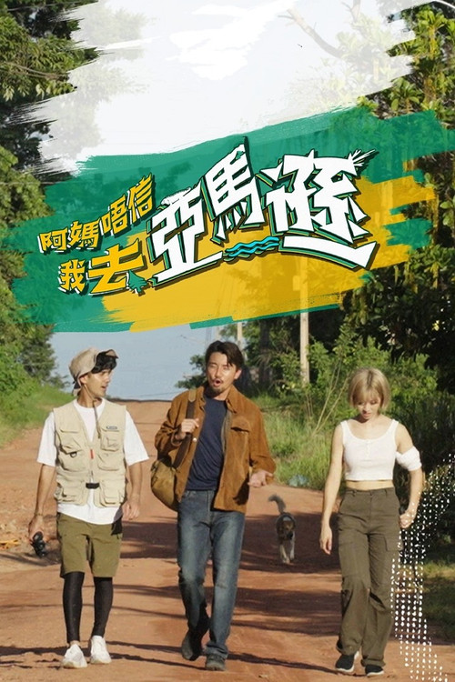 阿媽唔信我去亞馬遜 постер