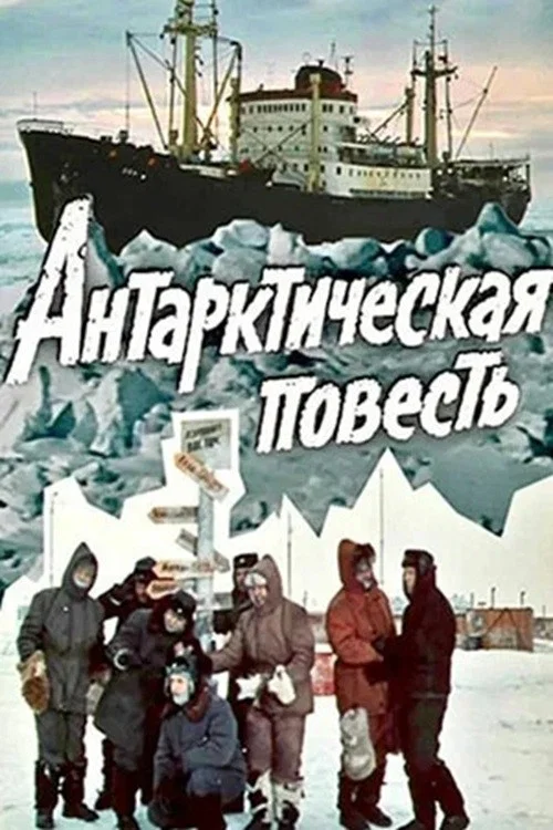 Антарктическая повесть постер