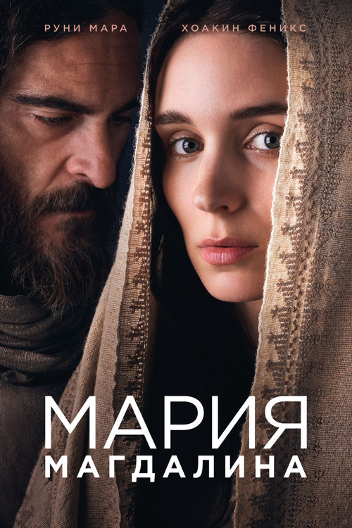 Мария Магдалина постер
