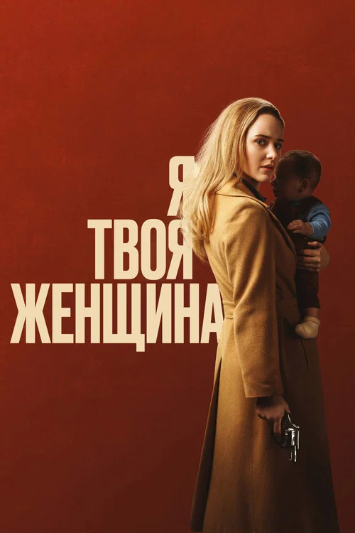 Я — твоя женщина постер