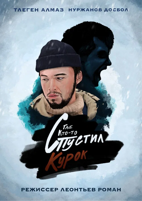 Где кто-то спустил курок постер