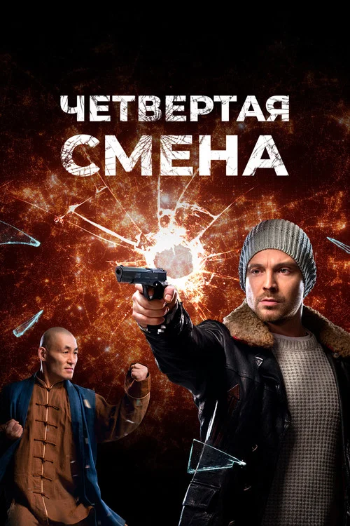 Четвертая смена постер