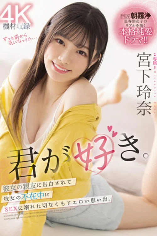 君が好き。彼女の親友に告白されて彼女の不在中にSEXに溺れた切なくもドエロい思い出。 宮下玲奈 постер