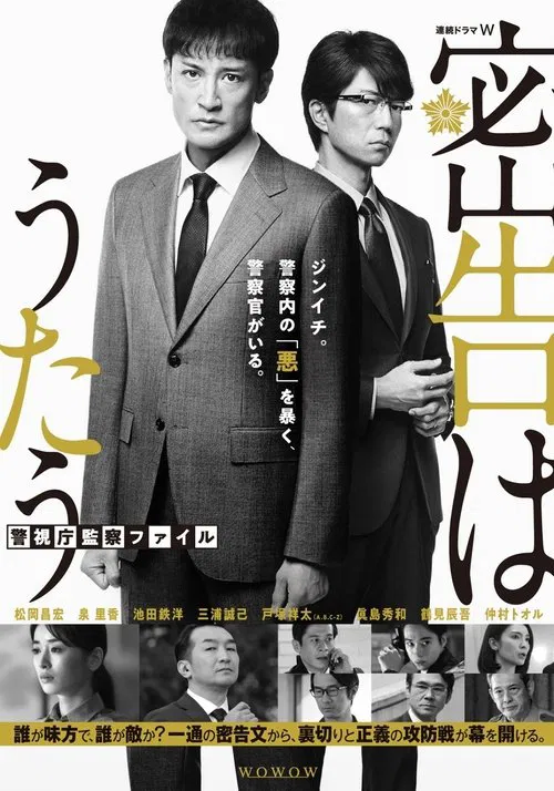 密告はうたう 警視庁監察ファイル постер