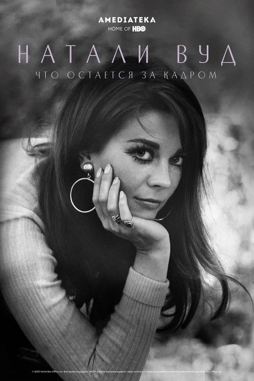 Натали Вуд: Что остается за кадром постер
