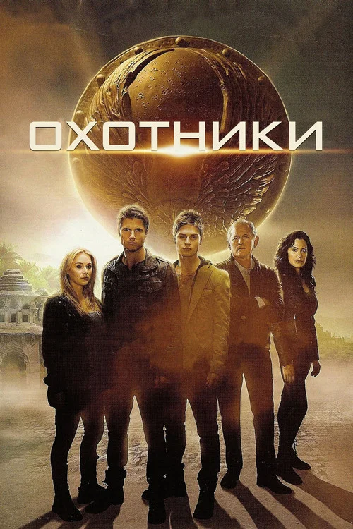 Охотники постер