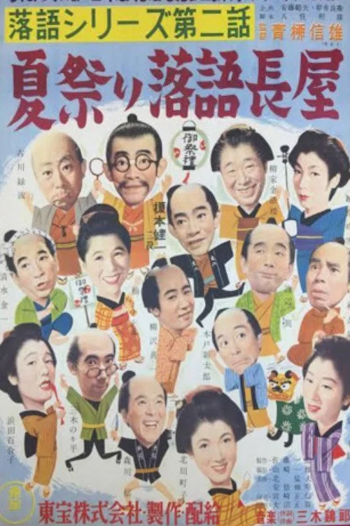 落語シリーズ 第二話 夏祭り落語長屋 постер