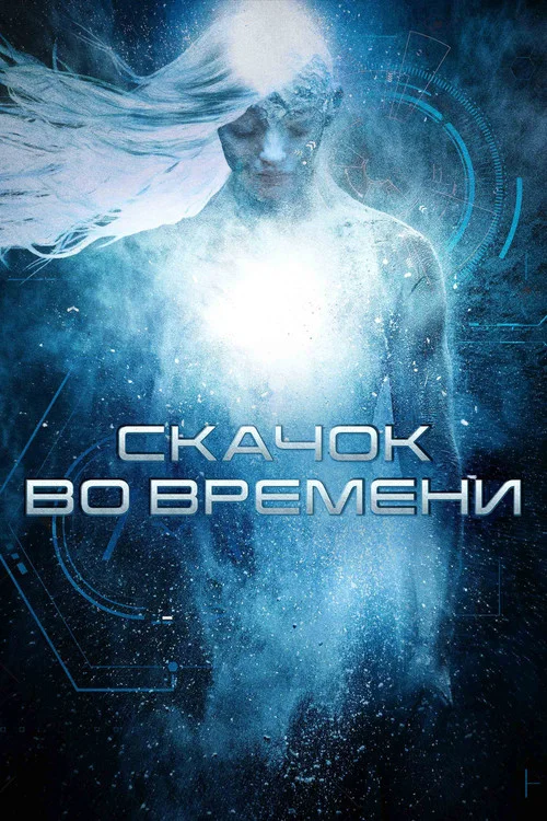 Скачок во времени постер