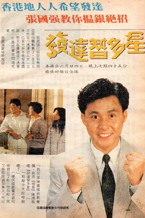 發達智多星 постер