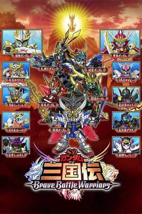 SDガンダム三国伝 Brave Battle Warriors постер