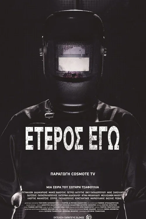 Έτερος Εγώ постер