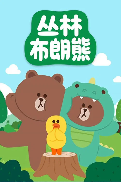 丛林布朗熊故事 постер