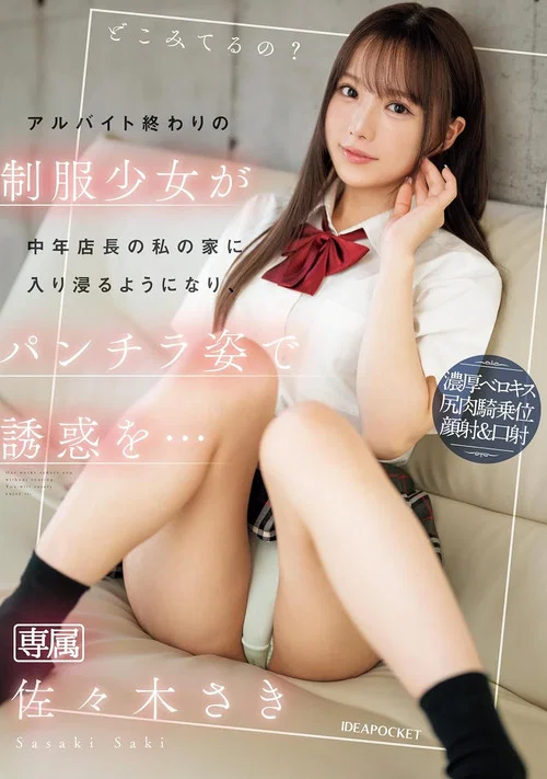 アルバイト終わりの制服少女が中年店長の私の家に入り浸るようになり、パンチラ姿で誘惑を… 佐々木さき постер