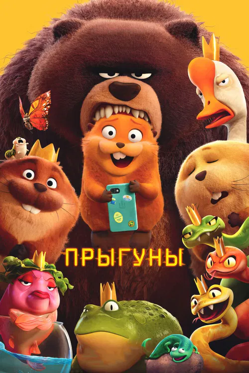 Прыгуны постер