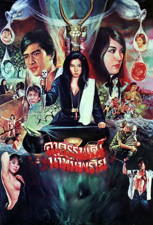 อาถรรพณ์น้ำมันพราย постер