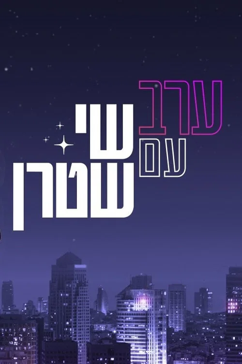 ערב עם שי שטרן постер
