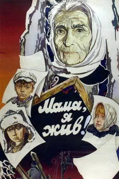 Мама, я жив постер
