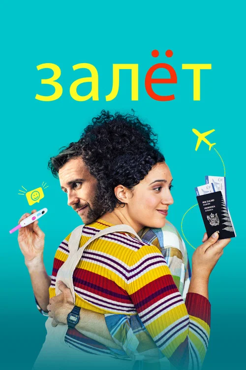 Залёт постер