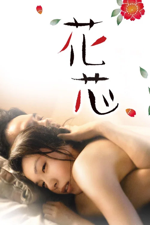 花芯 постер