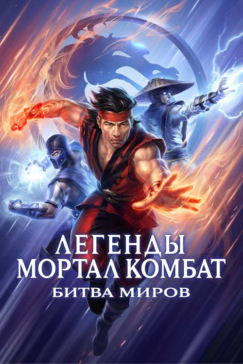 Легенды Мортал комбат: Битва миров постер