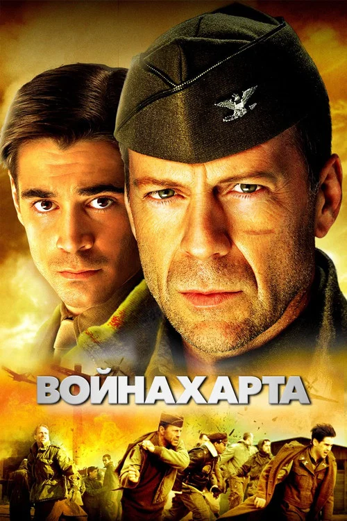 Война Харта постер
