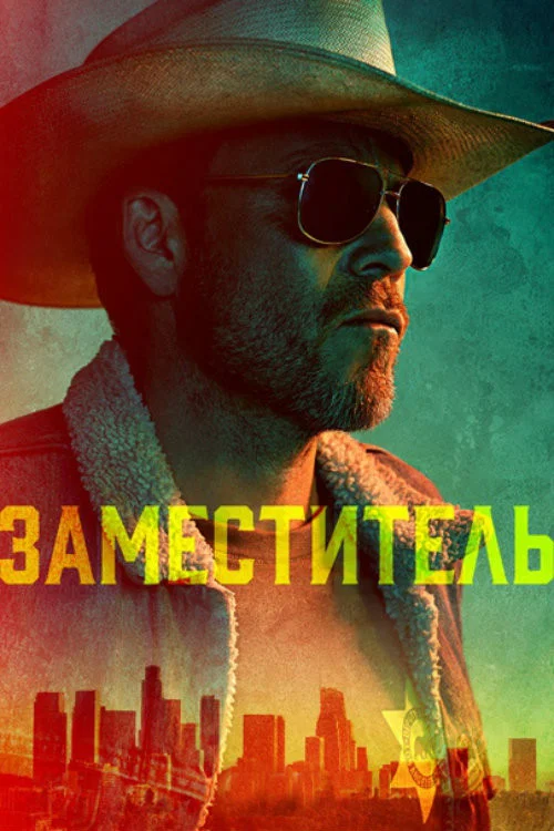 Заместитель постер