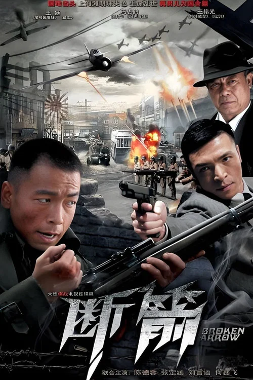 断箭 постер