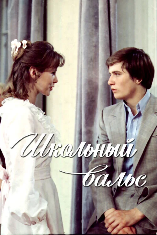 Школьный вальс постер
