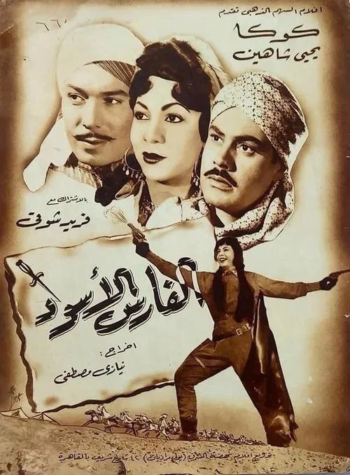 الفارس الأسود постер
