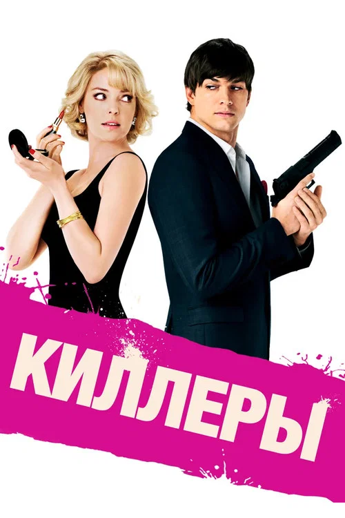 Киллеры постер