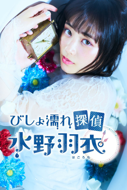 びしょ濡れ探偵 水野羽衣 постер
