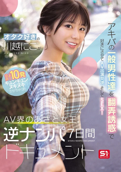 オタク好きの“川越にこ”がアキバの一般男性達を翻弄誘惑で好きにさせてAV出演交渉、そしてSEX！計10発キュンキュンヌキヌキさせちゃったAV界のあざと女王、逆ナンパ7日間ドキュメント постер