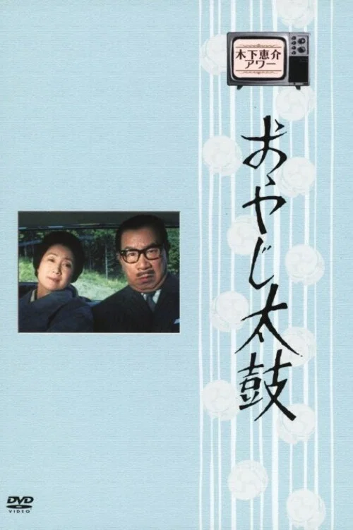 おやじ太鼓 постер