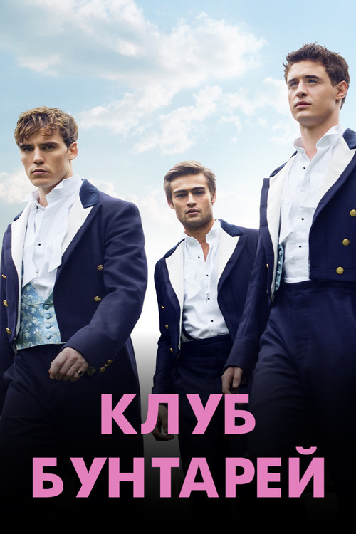 Клуб бунтарей постер