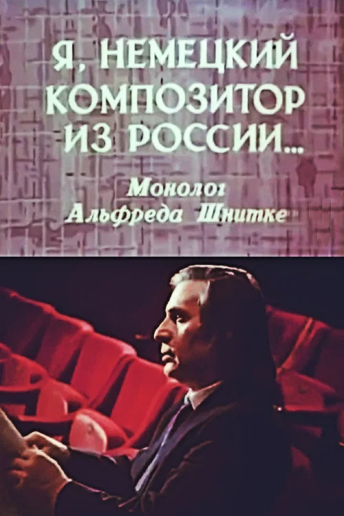 Я, немецкий композитор из России... Монолог Альфреда Шнитке постер