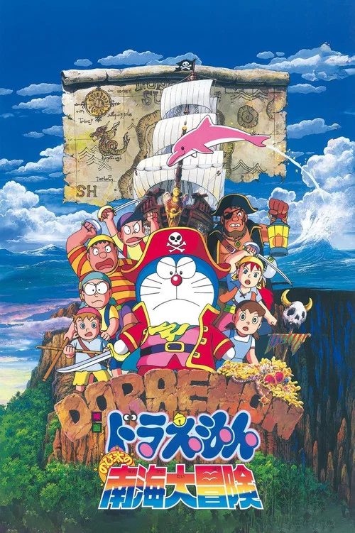 映画ドラえもん のび太の南海大冒険 постер