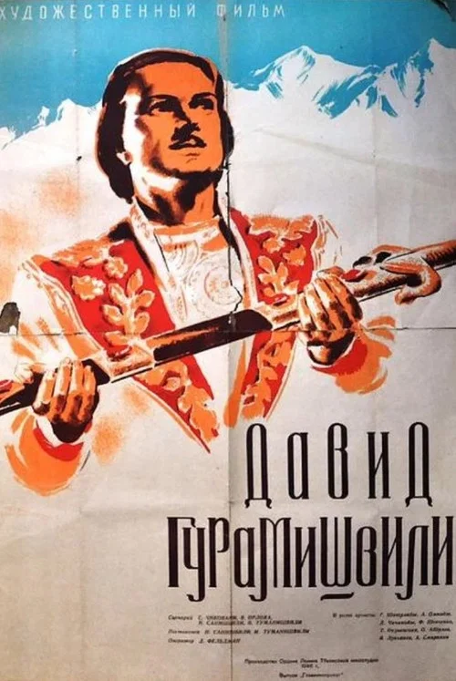 Давид Гурамишвили постер