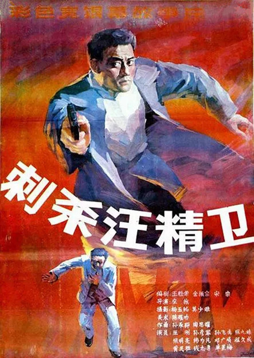 刺杀汪精卫 постер