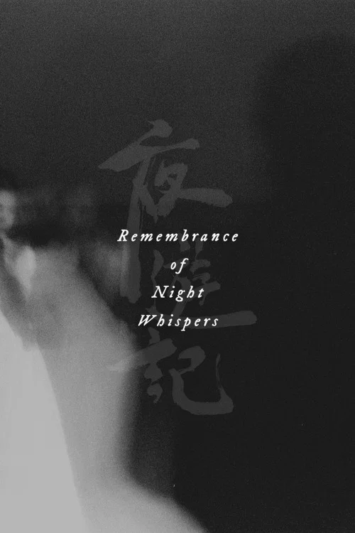 夜遊記 постер